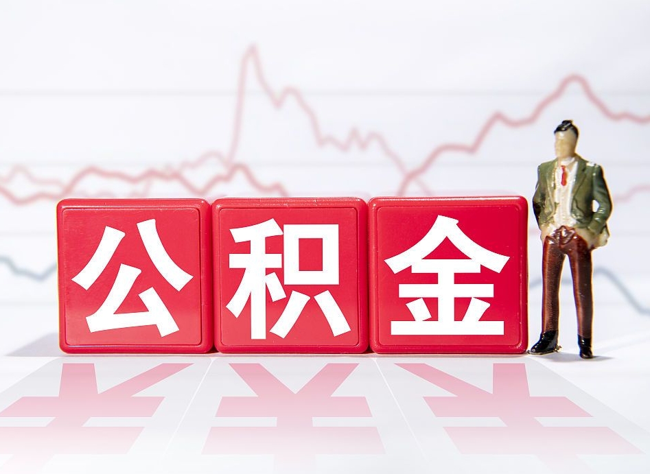 谷城公积金提取出来后悔了（怎么用公积金装修房子）